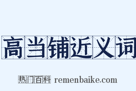 高当铺近义词是什么意思的图片